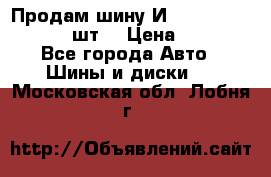 Продам шину И-391 175/70 HR13 1 шт. › Цена ­ 500 - Все города Авто » Шины и диски   . Московская обл.,Лобня г.